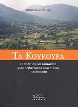 ΤΑ ΚΟΥΚΟΥΡΑ