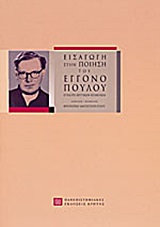 ΕΙΣΑΓΩΓΗ ΣΤΗΝ ΠΟΙΗΣΗ ΤΟΥ ΕΓΓΟΝΟΠΟΥΛΟΥ
