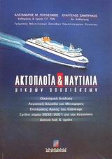 ΑΚΤΟΠΛΟΙΑ ΚΑΙ ΝΑΥΤΙΛΙΑ ΜΙΚΡΩΝ ΑΠΟΣΤΑΣΕΩΝ