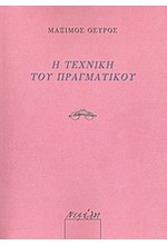Η ΤΕΧΝΙΚΗ ΤΟΥ ΠΡΑΓΜΑΤΙΚΟΥ