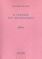 Η ΤΕΧΝΙΚΗ ΤΟΥ ΠΡΑΓΜΑΤΙΚΟΥ