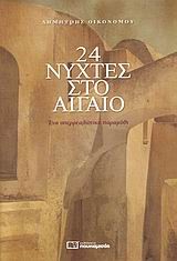24 ΝΥΧΤΕΣ ΣΤΟ ΑΙΓΑΙΟ