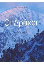 ΟΙ ΔΡΑΚΟΙ