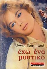 ΕΧΩ ΕΝΑ ΜΥΣΤΙΚΟ