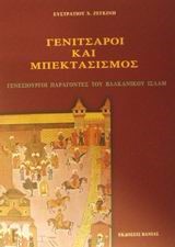 ΓΕΝΙΤΣΑΡΟΙ ΚΑΙ ΜΠΕΚΤΑΣΙΣΜΟΣ