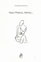 ΗΧΟΣ ΠΛΑΓΙΟΣ ΜΟΝΟΣ