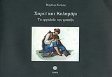 ΧΑΡΤΙ ΚΑΙ ΚΑΛΑΜΑΡΙ-ΤΑ ΕΡΓΑΛΕΙΑ ΤΗΣ ΓΡΑΦΗΣ