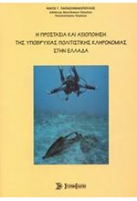 Η ΠΡΟΣΤΑΣΤΙΑ ΚΑΙ ΑΞΙΟΠΟΙΗΣΗ ΤΗΣ ΥΠΟΒΡΥΧΙΑΣ ΠΟΛΙΤΙΣΤΙΚΗΣ ΚΛΗΡΟΝΟΜΙΑΣ ΣΤΗΝ ΕΛΛΑΔΑ