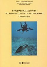 Η ΠΡΟΣΤΑΣΤΙΑ ΚΑΙ ΑΞΙΟΠΟΙΗΣΗ ΤΗΣ ΥΠΟΒΡΥΧΙΑΣ ΠΟΛΙΤΙΣΤΙΚΗΣ ΚΛΗΡΟΝΟΜΙΑΣ ΣΤΗΝ ΕΛΛΑΔΑ