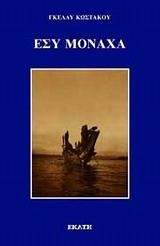 ΕΣΥ ΜΟΝΑΧΑ