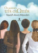 ΟΙ ΜΟΥΣΕΣ ΤΗΣ ΣΙΩΠΗΣ