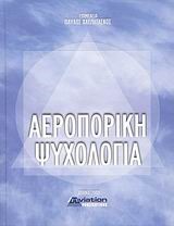 ΑΕΡΟΠΟΡΙΚΗ ΨΥΧΟΛΟΓΙΑ