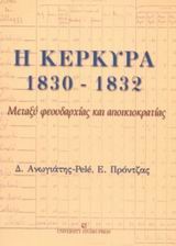Η ΚΕΡΚΥΡΑ 1830-1832
