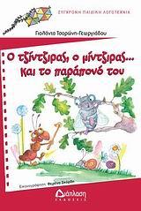 Ο ΤΖΙΝΤΖΙΡΑΣ Ο ΜΙΝΤΖΙΡΑΣ ΚΑΙ ΤΟ ΠΑΡΑΠΟΝΟ ΤΟΥ