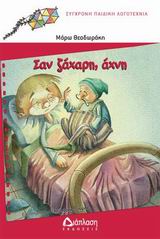 ΣΑΝ ΖΑΧΑΡΗ ΑΧΝΗ