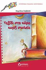 ΤΑΞΙΔΙ ΣΤΗ ΧΩΡΑ ΧΩΡΙΣ ΣΧΟΛΕΙΑ