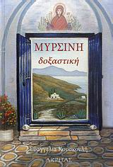 ΜΥΡΣΙΝΗ ΔΟΞΑΣΤΙΚΗ