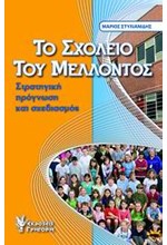 ΤΟ ΣΧΟΛΕΙΟ ΤΟΥ ΜΕΛΛΟΝΤΟΣ