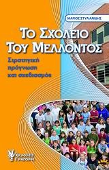 ΤΟ ΣΧΟΛΕΙΟ ΤΟΥ ΜΕΛΛΟΝΤΟΣ