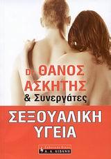 ΣΕΞΟΥΑΛΙΚΗ ΥΓΕΙΑ