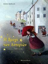 Η ΒΡΟΧΗ ΤΩΝ ΑΣΤΕΡΙΩΝ