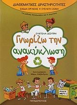 ΓΝΩΡΙΖΩ ΤΗΝ ΑΝΑΚΥΚΛΩΣΗ-ΔΙΑΘΕΜΑΤΙΚΕΣ ΔΡΑΣΤΗΡΙΟΤΗΤΕΣ