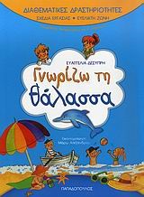 ΓΝΩΡΙΖΩ ΤΗ ΘΑΛΑΣΣΑ-ΔΙΑΘΕΜΑΤΙΚΕΣ ΔΡΑΣΤΗΡΙΟΤΗΤΕΣ