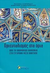 ΟΡΙΕΝΤΑΛΙΣΜΟΣ ΣΤΑ ΟΡΙΑ-ΑΠΟ ΤΑ ΟΘΩΜΑΝΙΚΑ ΒΑΛΚΑΝΙΑ ΣΤΗ ΣΥΓΧΡΟΝΗ ΜΕΣΗ ΑΝ
