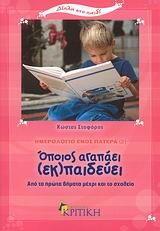 ΟΠΟΙΟΣ ΑΓΑΠΑΕΙ ΕΚ-ΠΑΙΔΕΥΕΙ