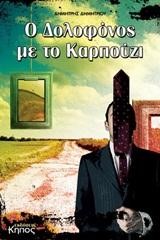 Ο ΔΟΛΟΦΟΝΟΣ ΜΕ ΤΟ ΚΑΡΠΟΥΖΙ