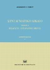 ΣΥΝΤΑΓΜΑΤΙΚΟ ΔΙΚΑΙΟ-ΤΟΜΟΣ 1-2Η ΕΚΔΟΣΗ-ΤΕΥΧΟΣ Α'