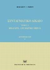 ΣΥΝΤΑΓΜΑΤΙΚΟ ΔΙΚΑΙΟ-ΤΟΜΟΣ 1-2Η ΕΚΔΟΣΗ-ΤΕΥΧΟΣ Β'