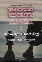 ΕΜΠΟΡΙΚΕΣ ΣΥΜΒΑΣΕΙΣ -ΔΙΚΑΙΟΧΡΗΣΗ FRANCHISING