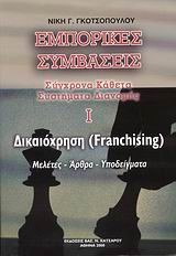 ΕΜΠΟΡΙΚΕΣ ΣΥΜΒΑΣΕΙΣ -ΔΙΚΑΙΟΧΡΗΣΗ FRANCHISING