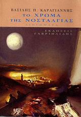 ΤΟ ΧΡΩΜΑ ΤΗΣ ΝΟΣΤΑΛΓΙΑΣ