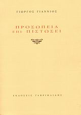 ΠΡΟΣΩΠΕΙΑ ΕΠΙ ΠΙΣΤΩΣΕΙ