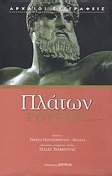 ΓΟΡΓΙΑΣ-ΠΛΑΤΩΝ