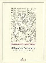 ΠΟΛΕΜΟΣ ΚΑΙ ΔΙΚΑΙΟΣΥΝΗ