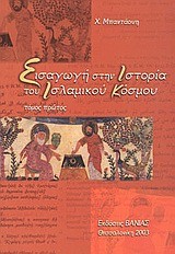 ΕΙΣΑΓΩΓΗ ΣΤΗΝ ΙΣΤΟΡΙΑ ΤΟΥ ΙΣΛΑΜΙΚΟΥ ΚΟΣΜΟΥ Α΄ΤΟΜ.