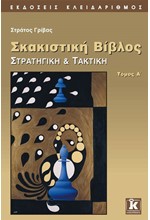 ΣΚΑΚΙΣΤΙΚΗ ΒΙΒΛΟΣ ΤΟΜΟΣ Α'