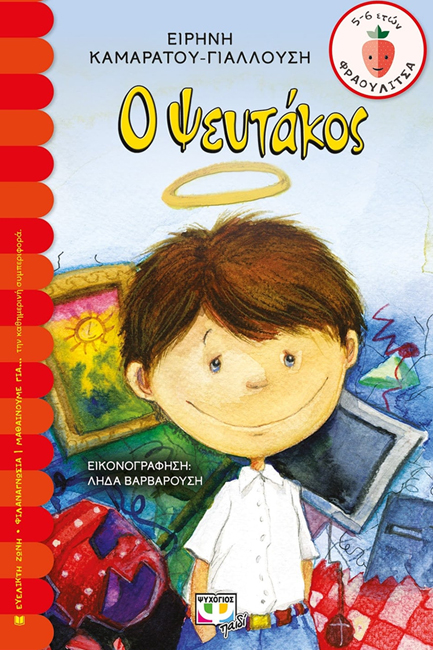 Ο ΨΕΥΤΑΚΟΣ-ΦΡΑΟΥΛΙΤΣΑ