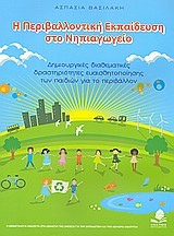 Η ΠΕΡΙΒΑΛΛΟΝΤΙΚΗ ΕΚΠΑΙΔΕΥΣΗ ΣΤΟ ΝΗΠΙΑΓΩΓΕΙΟ-ΔΙΑΘΕΜΑΤΙΚΕΣ ΔΡΑΣΤΗΡΙΟΤΗΤΕΣ