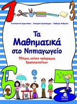 ΤΑ ΜΑΘΗΜΑΤΙΚΑ ΣΤΟ ΝΗΠΙΑΓΩΓΕΙΟ-ΠΛΗΡΕΣ ΕΤΗΣΙΟ ΠΡΟΓΡΑΜΜΑ ΔΡΑΣΤΗΡΙΟΤΗΤΩΝ