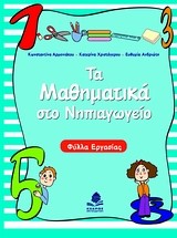 ΤΑ ΜΑΘΗΜΑΤΙΚΑ ΣΤΟ ΝΗΠΙΑΓΩΓΕΙΟ-ΦΥΛΛΑ ΕΡΓΑΣΙΑΣ