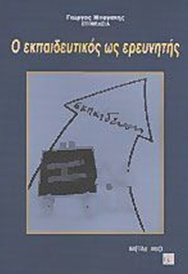 Ο ΕΚΠΑΙΔΕΥΤΙΚΟΣ ΩΣ ΕΡΕΥΝΗΤΗΣ