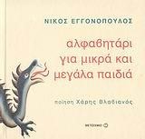ΑΛΦΑΒΗΤΑΡΙ ΓΙΑ ΜΙΚΡΑ ΚΑΙ ΜΕΓΑΛΑ ΠΑΙΔΙΑ