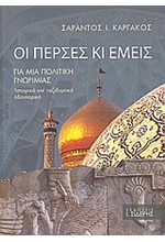 ΟΙ ΠΕΡΣΕΣ ΚΙ ΕΜΕΙΣ