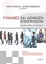 ΓΥΝΑΙΚΕΣ ΚΑΙ ΔΙΟΙΚΗΣΗ ΕΠΙΧΕΙΡΗΣΕΩΝ-ΕΜΠΟΔΙΑ ΜΥΘΟΙ ΚΑΙ ΠΡΟΣΔΟΚΙΕΣ