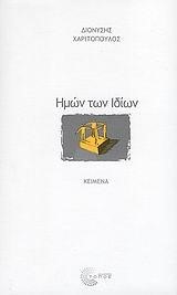 ΗΜΩΝ ΤΩΝ ΙΔΙΩΝ