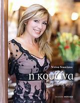 Η ΚΟΥΖΙΝΑ ΤΗΣ ΜΑΜΑΣ ΜΟΥ